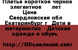 Платье короткое черное элегантное 7-9 лет › Цена ­ 500 - Свердловская обл., Екатеринбург г. Дети и материнство » Детская одежда и обувь   